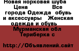 Новая норковая шуба  › Цена ­ 30 000 - Все города Одежда, обувь и аксессуары » Женская одежда и обувь   . Мурманская обл.,Териберка с.